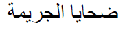 Arabic Victims of Crime Heading