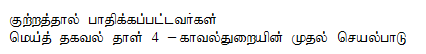 Tamil Fact Sheet 4 - Initial Police Response
